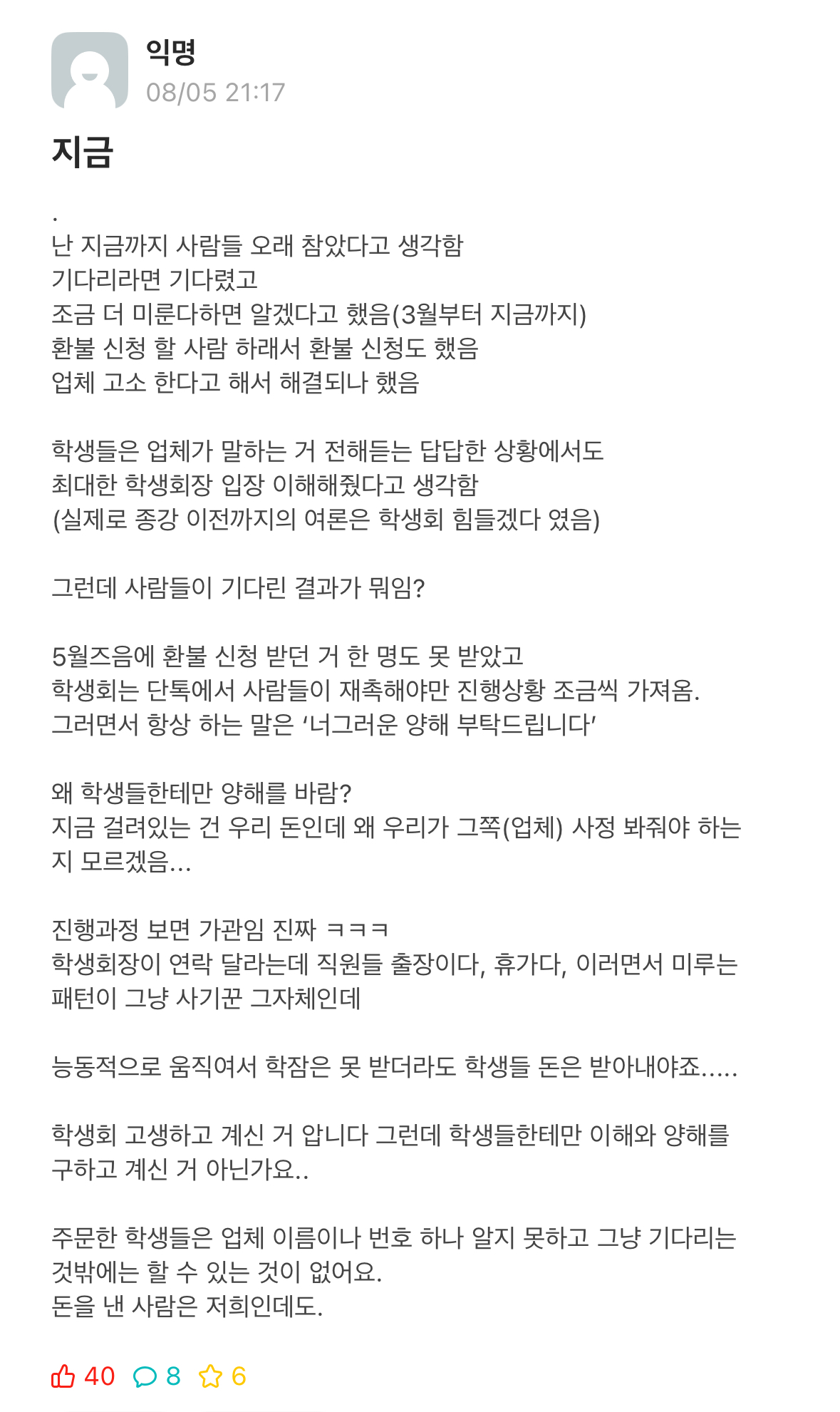 ▲ 학잠 지연에 대한 불만을 토로하는 학우 (출처 : 상명대학교 천안캠퍼스 에브리타임) 