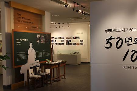 상명대학교 개교 50주년 기념 특별전 <50년의 기억, 100년의 미래> 개최 이미지