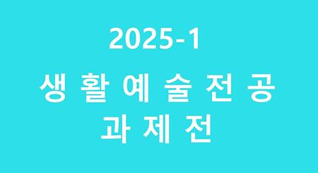 생활예술전공 과제전 2025 이미지